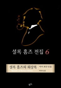 셜록 홈즈 전집 6 - 셜록 홈즈의 회상록(셜록 홈즈 전집 6)